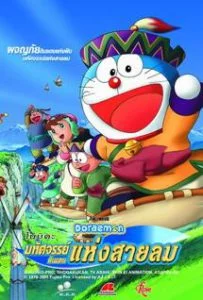 Doraemon The Movie (2003) โนบิตะผจญภัยดินแดนแห่งสายลม