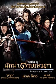 Reign of Assassins นักฆ่าดาบเทวดา 2010