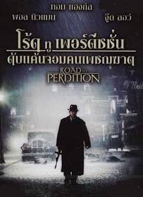 Road to Perdition (2002) ดับแค้นจอมคนเพชฌฆาต