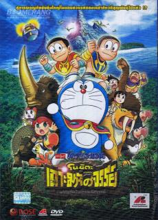 Doraemon (2012) โดราเอม่อนเดอะมูฟวี่ ตอน โนบิตะผจญภัยในเกาะมหัศจรรย์