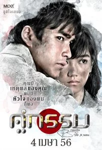 Koo-Gum (2013) คู่กรรม