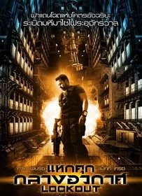 Lockout (2012) แหกคุกกลางอวกาศ