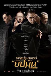 The Grandmaster (2013) ยอดปรมาจารย์ยิปมัน