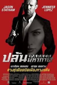 Parker (2013) ปล้นมหากาฬ