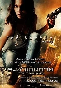 Colombiana (2011) ระห่ำเกินตาย