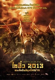 Journey To The West Conquering The Demons ไซอิ๋ว 2013 คนเล็กอิทธิฤทธิ์หญ่าย 2013