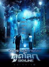 Skyline (2010) สงครามสกายไลน์ดูดโลก