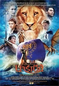 The Chronicles of Narnia 3 (2010) อภินิหารตํานานแห่งนาร์เนีย ตอน ผจญภัยโพ้นทะเล