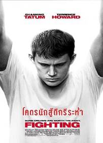 Fighting (2009) โคตรนักสู้ดีกรีระห่ำ