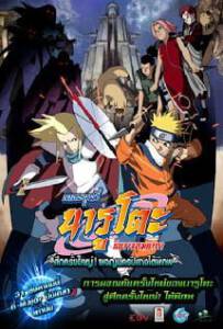Naruto The Movie 2 (2005) ศึกครั้งใหญ่ ผจญนครปิศาจใต้พิภพ