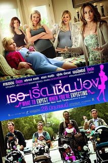 What to Expect When you’re Expecting (2012) เธอ เริ่ด เชิด ป่อง