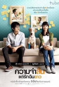 ความจำสั้น..แต่รักฉันยาว (2009) Best in Time