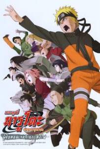 Naruto The Movie 6 (2009) นารูโตะ เดอะมูฟวี่ 6 ผู้สืบทอดเจตจำนงแห่งไฟ