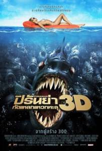 Piranha 3D (2010) ปิรันย่า กัดแหลกแหวกทะลุ