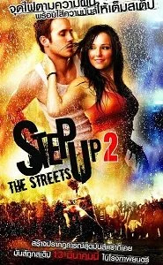 Step Up 2: The Streets (2008) สเต็ปโดนใจ หัวใจโดนเธอ ภาค 2