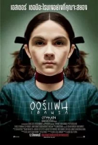 Orphan (2009) ออร์แฟน เด็กนรก