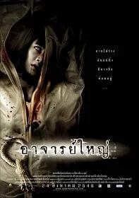 ศพอาจารย์ใหญ่ Cadaver 2006