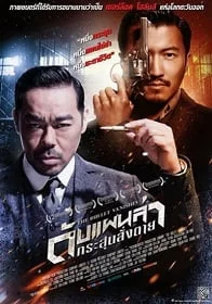 The Bullet Vanishes (2012) ดับแผนล่ากระสุนสั่งตาย