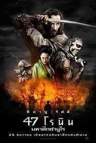 47 Ronin 47 โรนิน มหาศึกซามูไร