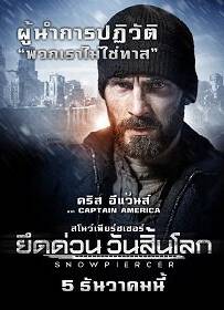 Snowpiercer (2013) ยึดด่วน วันสิ้นโลก