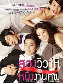 Two Weddings And a Funeral (2012) สองวิวาห์กับหนึ่งงานศพ