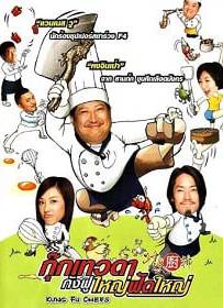 Kung Fu Chefs (2009) กุ๊กเทวดากังฟูใหญ่ฟัดใหญ่