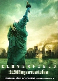 Cloverfield (2008) วันวิบัติอสูรกายถล่มโลก