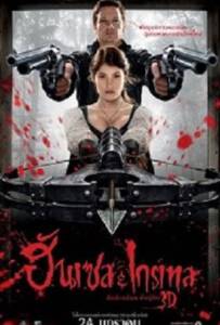 Hansel & Gretel: Witch Hunters ฮันเซล แอนด์ เกรเทล : นักล่าแม่มดพันธุ์ดิบ