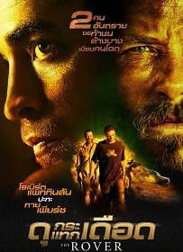 The Rover : ดุกระแทกเดือด 2014