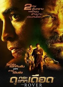 The Rover : ดุกระแทกเดือด 2014