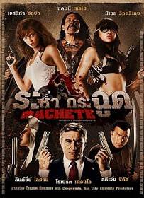 Machete (2010) ระห่ำ กระฉูด