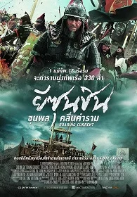 The Admiral: Roaring Currents (2014) ยีซุนชิน ขุนพลคลื่นคำราม