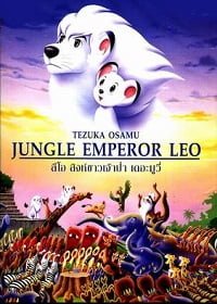Jungle Emperor Leo: The Movie ลีโอ สิงห์ขาวจ้าวป่า เดอะมูฟวี่ 1997