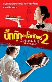 Le Grand Chef 2 (2010) บิ๊กกุ๊ก ศึกโลกันตร์ ภาค 2