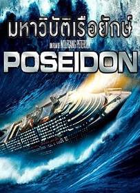 Poseidon โพไซดอน มหาวิบัติเรือยักษ์ 2006