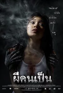 ผีคนเป็น (2006) Spirit of the Victim