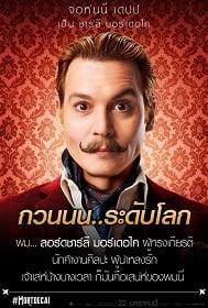 Mortdecai มอร์เดอไค สายลับพยัคฆ์รั่วป่วนโลก 2015