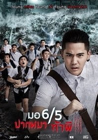 มอ 6/5 ปากหมาท้าผี 3 (2015) Morhoktubha 3