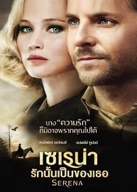 Serena (2014) เซเรน่า รักนั้นเป็นของเธอ