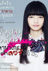 The World of Kanako (2014) คานาโกะ นางฟ้าอเวจี