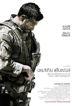 American Sniper สไนเปอร์มือพระกาฬ แห่งประวัติศาสตร์อเมริกา