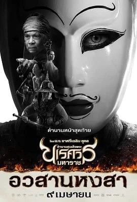 King Naresuan 6 (2015) ตำนานสมเด็จพระนเรศวรมหาราช ๖