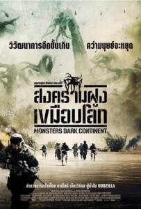 Monsters Dark Continent (2014) สงครามฝูงเขมือบโลก