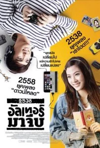 2538 Alter Ma Jive 2538 อัลเทอร์มาจีบ 2015