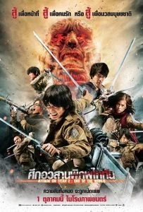 Attack on Titan 2 (2015) ศึกอวสานพิภพไททัน