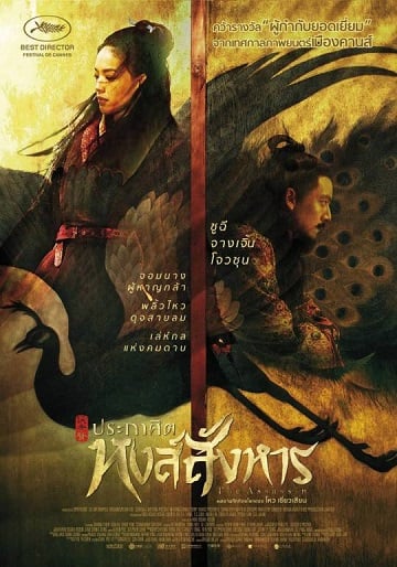 The Assassin ประกาศิต หงส์สังหาร 2015