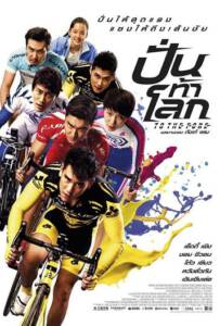 To The Fore (2015) ปั่น ท้า โลก