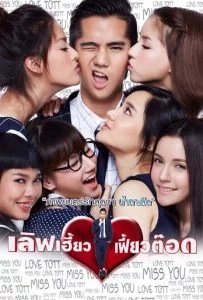 เลิฟเฮี้ยวเฟี้ยวต๊อด Love Heaw Feaw Tott 2015