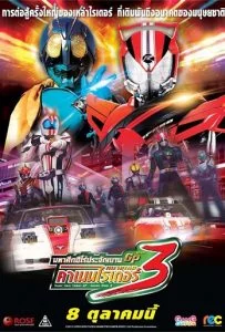 Super Hero Taisen GP: Kamen Rider 3 มหาศึกฮีโร่ประจัญบาน GP ปะทะ คาเมนไรเดอร์หมายเลข 3 2015