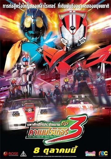 Super Hero Taisen GP: Kamen Rider 3 มหาศึกฮีโร่ประจัญบาน GP ปะทะ คาเมนไรเดอร์หมายเลข 3 2015